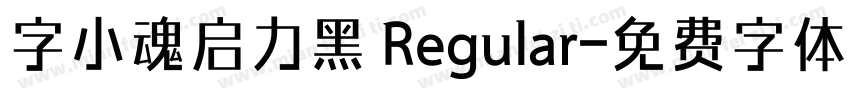 字小魂启力黑 Regular字体转换
